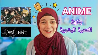 من قال أن مشاهدة الأنمي مضيعة للوقت ؟ (مذكرة الموت، هجوم العمالقة...)