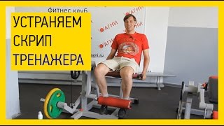 Как устранить скрип тренажера [Смазка для устранения скрипа тренажера]