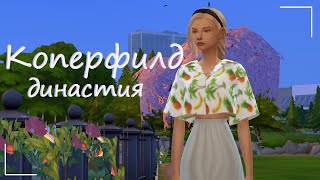 TS4| Династия Коперфилд #1