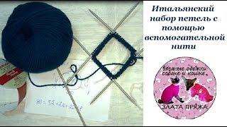 22. Итальянский набор петель с помощью вспомогательной нити