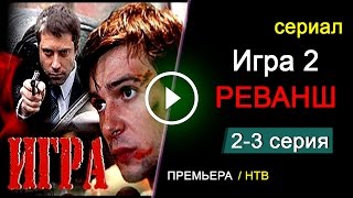 Игра. Реванш 2-3 серия - Краткое содержание - Премьеры 2016