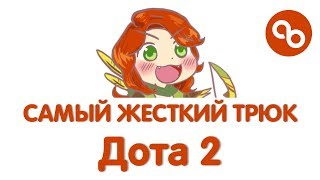 Dota 2 | САМЫЙ ЖЕСТКИЙ ТРЮК В ИСТОРИИ - Скрипт на ВРку