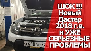 Попал с новым Рено Дастер 2018 г. с салона . | Будни автосервиса#52