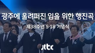[제38주년 5·18 기념식] 광주에 울려 퍼진 '임을 위한 행진곡'…서로 손잡고 제창