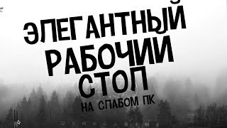 Элегантный Рабочий Стол На Слабом ПК