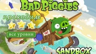 Проходим Bad Piggies: Sandbox (песочница) (все уровни)