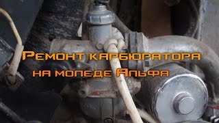 Ремонт карбюратора на мопеде Альфа
