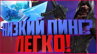 ?✈️ КАК ЛЕГКО ПОНИЗИТЬ ПИНГ ЗА 6 МИНУТ ?? cs:go fortnite pubg warface dbd dota2