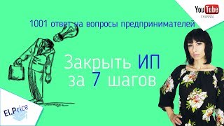 Закрыть ИП пошаговая инструкция