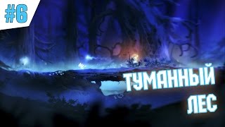 Ori and the Blind Forest. Серия 6 [Туманный лес]