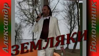 Александр Болотник ЗЕМЛЯКИ #ЮТУБЕ #АлександрБолотник #ИринаБолотник