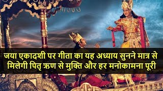 जया एकादशी पर गीता का यह अध्याय सुनने मात्र से मिलेगी पितृ ऋण से मुक्ति | Bhagwat Geeta