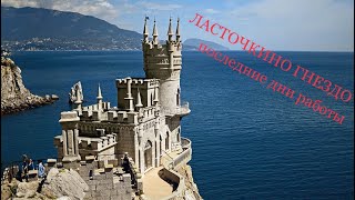 Крым, Ялта. Ласточкино гнездо.