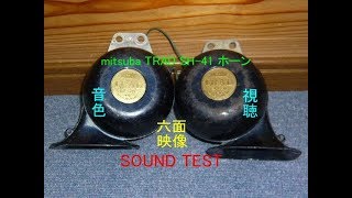 mitsuba TRAD SH-41 ホーン 音色 試聴 horn test sound klaxon ミツバ トラッドホーン