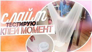 МАРКА КЛЕЯ ВСЕХ СЛАЙМЕРОВ?/// ТЕСТИРУЮ КЛЕЙ ПВА МОМЕНТ СТОЛЯР?/// Получится!??