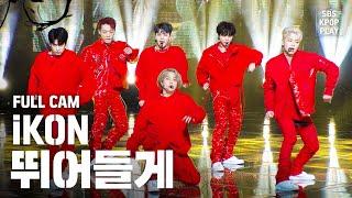 [안방1열 직캠4K] 아이콘 '뛰어들게' 풀캠 (iKON 'Dive' Full Cam)│@SBS Inkigayo_2020.2.16