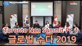 글로벌 수다 2019 Toronto Non Summit 1부