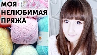Моя НЕлюбимая пряжа ♥ Обзор пряжи  ♥ Вязание крючком