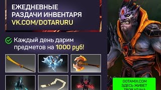 Раздача инвентаря #547 от DotaMix.com