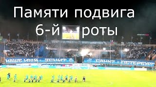 Памяти подвига 6-й роты