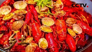 《乡土》 古韵荆州的别样味道 小龙虾飘香的古城 20190607 | CCTV农业