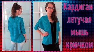 Вяжем к лету легкий ажурный кардиган - жакет летучая мышь крючком
