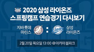 [연습경기 생중계]  삼성 라이온즈 vs 지바 롯데