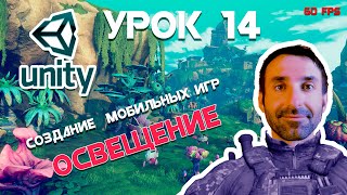 Игра на Unity | Оптимизация освещения сцены | Урок 14