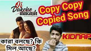 দেব এর KIDNAP MOVIE SONG "ওই ডাকছে আকাশ" COPIED FROM BOLLYWOOD?? Dev Rukmini Raja Chanda 2019