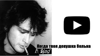 Когда твоя девушка больна Виктор Цой слушать онлайн / Группа КИНО слушать онлайн