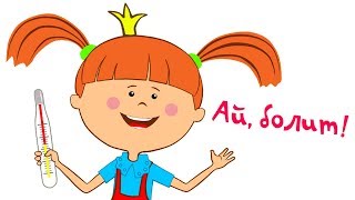Жила-была Царевна - Ай, болит! - Мультики и песенки для детей - Мультфильм 13