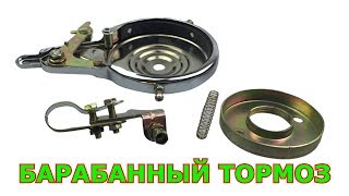 Велосипедный барабанный тормоз, Ленточный тормоз, drum brake, от китайских электро скутеров