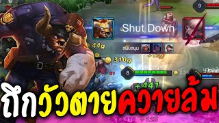 Toro ถึกล้วงถ่วงความเจริญฝั่งตรงข้าม สอนเล่นตัวถึกที่สุดในเกมส์ (ROV)