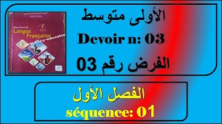 1/ الفرض الاول في الفرنسية سنة اولى متوسط