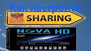 Как настроить sharing на тюнере NOVA HD