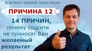 Причина 12. 14 причин, почему соцсети не приносят вам желаемый результат