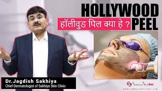 Hollywood Peel | Carbon Laser Peel  |  हॉलीवुड पिल क्या हे? | Dr. Jagdish Sakhiya | tvacha ke doctor