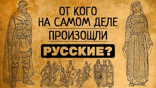 ОТ КОГО НА САМОМ ДЕЛЕ ПРОИЗОШЁЛ РУССКИЙ НАРОД?