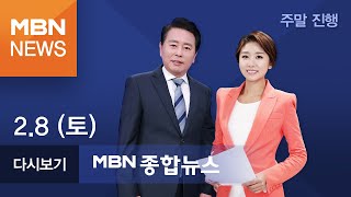 2020년 2월 8일 (토) MBN 종합뉴스 [전체 다시보기]