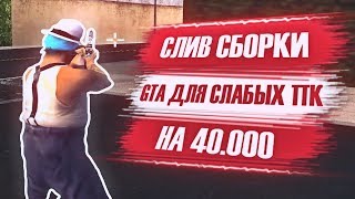 СЛИВ МОЕЙ GTA НА 40.000!!! - ГЕТТО СБОРКА ГТА ДЛЯ СЛАБЫХ ПК / FPS UP СБОРКА ГТА