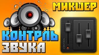 ЛУЧШАЯ ПРОГРАММА МИКШЕР WINDOWS ДЛЯ НАСТРОЙКИ ЗВУКА Power Mixer \ ОБЗОР !!!