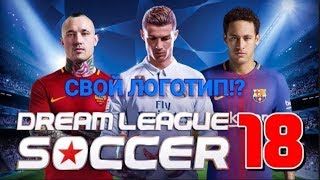 СВОЙ ЛОГОТИП! DREAM LEAGUE SOCCER 2018