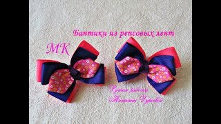 Бантики из репсовой ленты МК, tutorial ribbon bows kanzashi diy