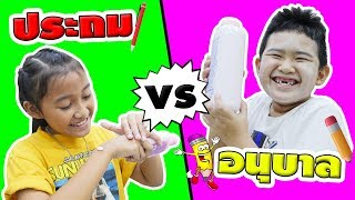 หนังสั้น☺ประถม VS อนุบาล EP.1 | Primary VS Kindergarten