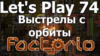 Факторио прохождение с модами Серия 74 || Выстрелы с орбиты