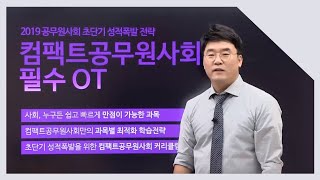 2019 컴팩트 사회 필수오리엔테이션 모두공 l 공무원사회 김현중 l 모두의공무원