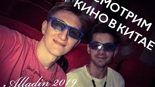 КАК СЭКОНОМИТЬ В КИТАЕ//КИНОТЕАТРЫ В КИТАЕ/// КУПИЛИ БИЛЕТЫ ЗА ПОЛЦЕНЫ///Alladin 2019 in China