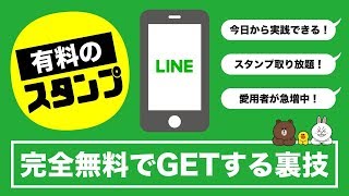【取り放題】有料のLINEスタンプを完全無料でGETする裏技