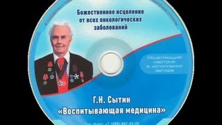 Сытин. Настрой против онкологии