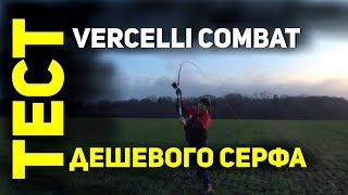 Тест дальности заброса ДЕШЕВОГО серфового удилища Vercelli Oxygen Combat Pro 100-300 gr 4.50 m